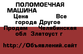 ПОЛОМОЕЧНАЯ МАШИНА NIilfisk BA531 › Цена ­ 145 000 - Все города Другое » Продам   . Челябинская обл.,Златоуст г.